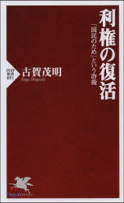 利權の復活 「國民のため」という詐術