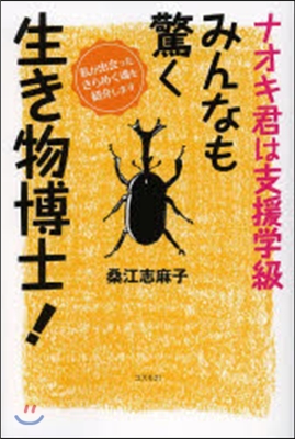 ナオキ君は支援學級みんなも驚く生き物博士