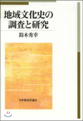 地域文化史の調査と硏究