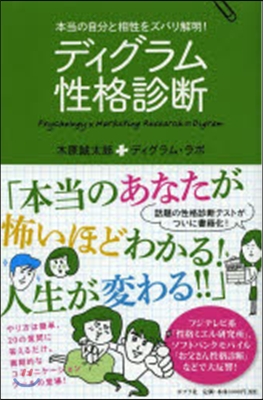 ディグラム性格診斷 本當の自分と相性をズ