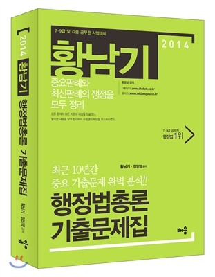 2014 황남기 행정법총론 기출문제집 