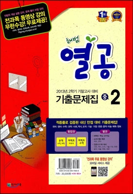 해법 열공 2학기 기말 기출문제집 중2 : 국어 부록 포함 (2013년)