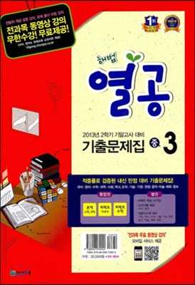 해법 열공 2학기 기말 기출문제집 중3 : 국어 제외 (2013년)