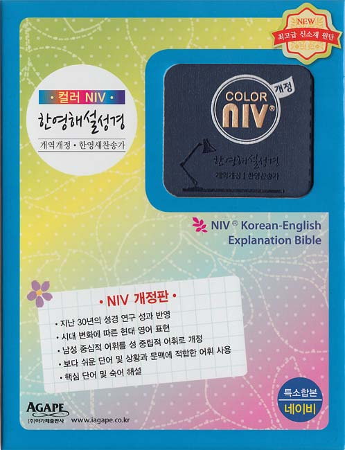 개역개정 컬러 NIV 한영해설성경&21C한영찬송가 NIV 개정판(특소,합본,색인,최고급신소재,지퍼,네이비)