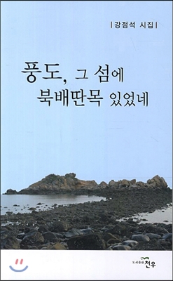 풍도, 그 섬에 북배딴목 있었네