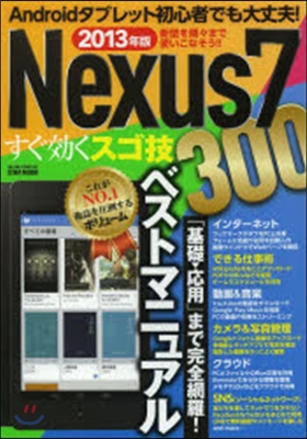 ’13 Nexus7すぐ效くスゴ技300