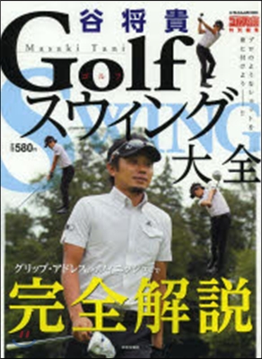 谷將貴 Golfスウィング大全