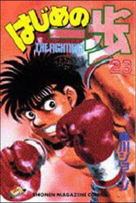 はじめの一步 THE FIGHTING 23