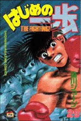 はじめの一步 THE FIGHTING 29