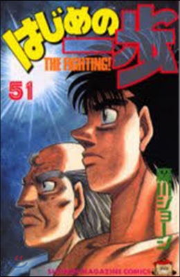 はじめの一步 THE FIGHTING 51