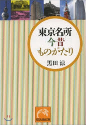 東京名所 今昔ものがたり