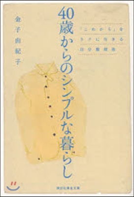 40歲からのシンプルな暮らし 「これから