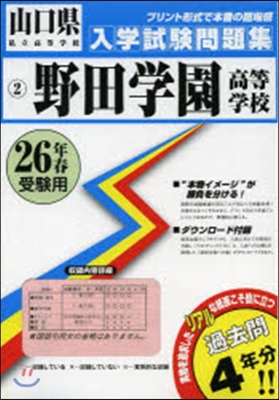 平26 野田學園高等學校