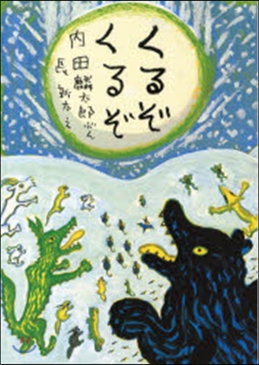 くるぞくるぞ 改訂新版