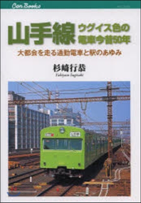 山手線ウグイス色の電車今昔50年