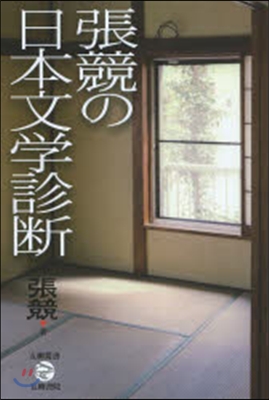 張競の日本文學診斷