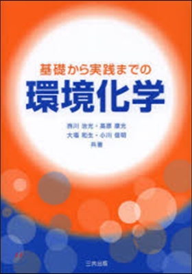 基礎から實踐までの環境化學