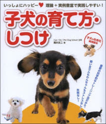 いっしょにハッピ- 子犬の育て方.しつけ