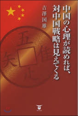 中國の心理が讀めれば,對中國戰略は見えて