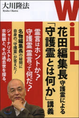 WiLL花田編集長守護靈による「守護靈と