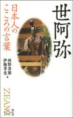 日本人のこころの言葉 世阿彌