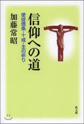 信仰への道－使徒信條.十戒.主の祈り