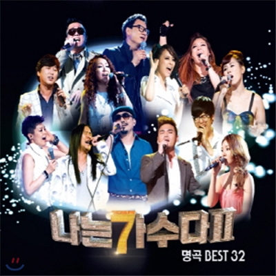 나는 가수다 2 - 명곡 BEST 32 