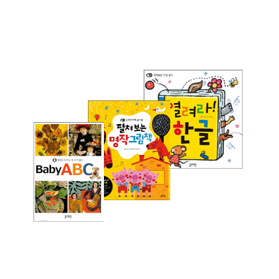 명화로 배우는 첫 아기영어Baby ABC+펼쳐보는 명작그림책+열려라 한글 세트 (전3권)