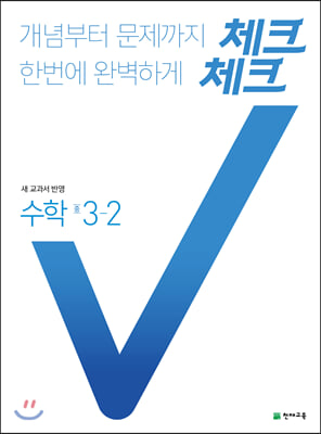 [중고-최상] 체크체크 수학 중3-2 (2021년용)