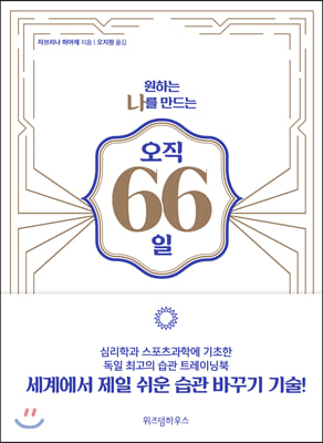 원하는 나를 만드는 오직 66일