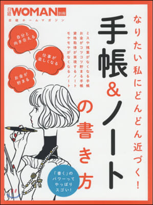 日經WOMAN別冊 なりたい私にどんどん近づく!手帳&amp;ノ-ト