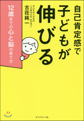 自己肯定感で子どもが伸びる 12歲までの心と腦の育て方 