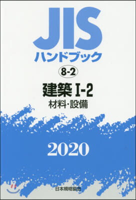 JISハンドブック(2020)建築 1