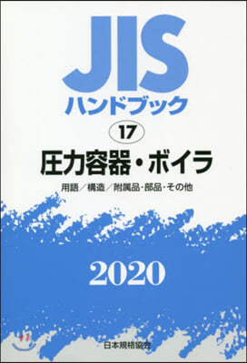 JISハンドブック(2020)壓力容器.ボイラ 