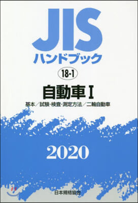 JISハンドブック(2020)自動車 1