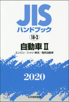 JISハンドブック(2020)自動車 2