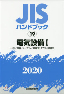 JISハンドブック(2020)電氣設備 1