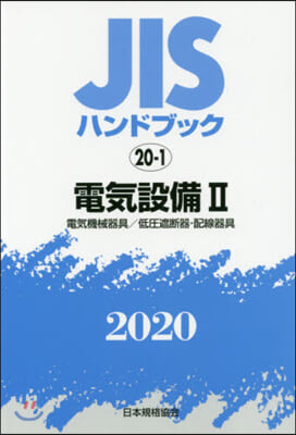 JISハンドブック(2020)電氣設備 2