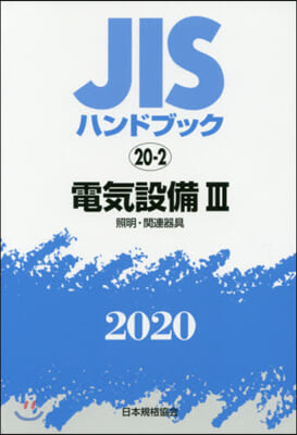 JISハンドブック(2020)電氣設備 3