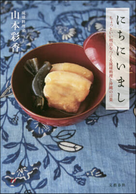にちにいまし ちょっといい明日をつくる琉球料理と沖繩の言葉