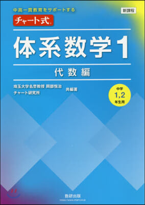 新課程 チャ-ト式 體系數學(1)代數編 