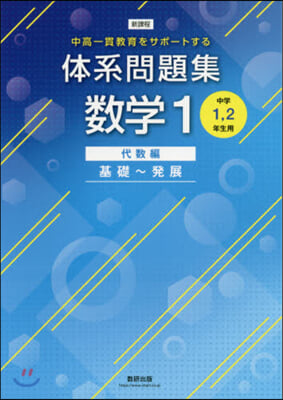 新課程 體系問題集 數學(1)代數編  