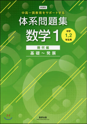 新課程 體系問題集 數學(1)幾何編  