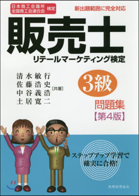 日本商工會議所全國商工會連合會檢定販賣士 販賣士3級問題集 第4版