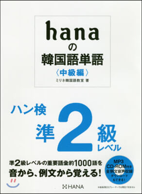 hanaの韓國語單語 中級編 ハン檢準2級レベル 