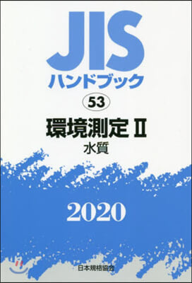 JISハンドブック(2020)環境測定 2  