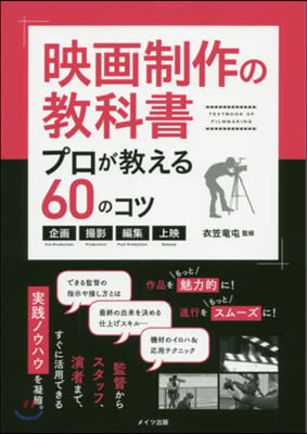 映畵制作の敎科書 プロが敎える60のコツ