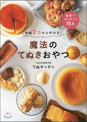 材料2つから作れる!魔法のてぬきおやつ