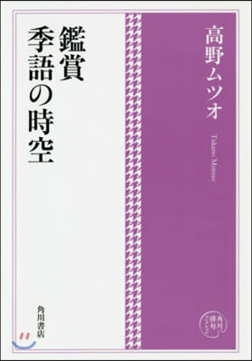 鑑賞 季語の時空