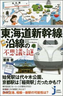 東海道新幹線沿線の不思議と謎